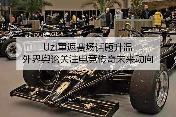 Uzi重返赛场话题升温 外界舆论关注电竞传奇未来动向